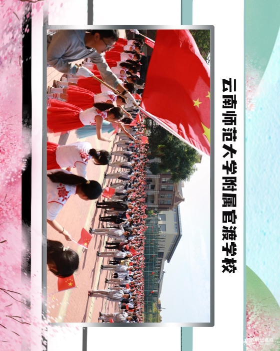 64云南师范大学附属官渡学校