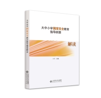 《大中小学国家安全教育指导纲要》正式出版 《大中小学国家安全教育指导纲要》正式出版