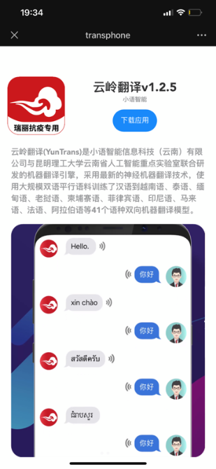 安卓版“云岭翻译 瑞丽抗疫专用”App上线