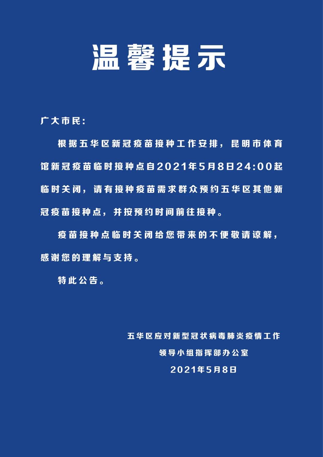 昆明市体育馆新冠疫苗临时接种点5月9日起临时关闭