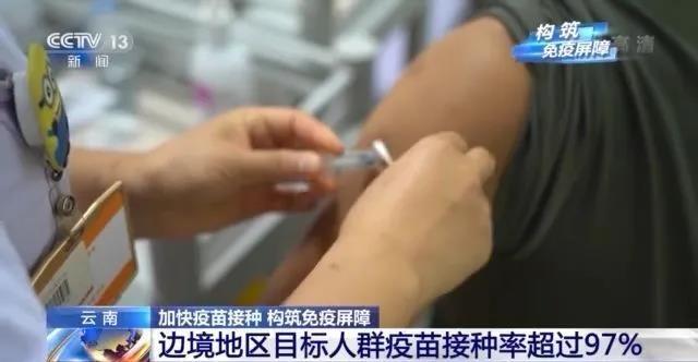 《新闻联播》关注云南：边境地区目标人群新冠疫苗接种率超97%