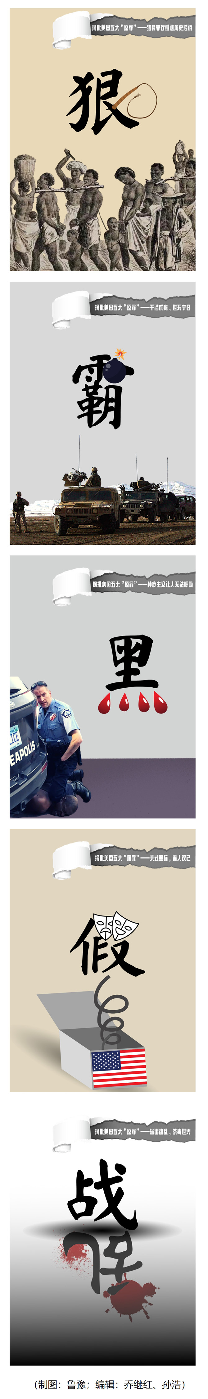 海报 _ 狠霸黑假乱说的就是你，美国！ - 新华社客户端