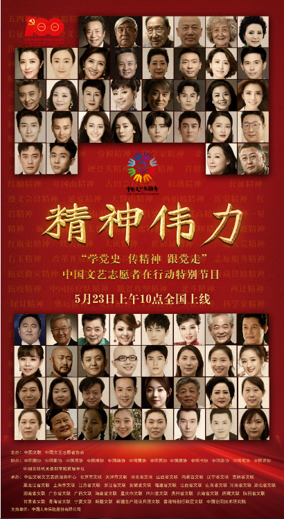 【播出预告】精神伟力——“学党史、传精神、跟党走”中国文艺志愿者在行动特别节目即将上线