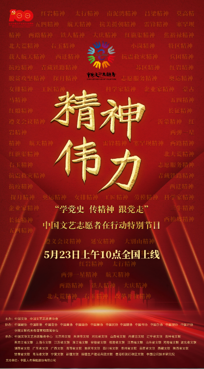 【播出预告】精神伟力——“学党史、传精神、跟党走”中国文艺志愿者在行动特别节目即将上线1