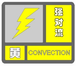 强对流黄色预警.jpg