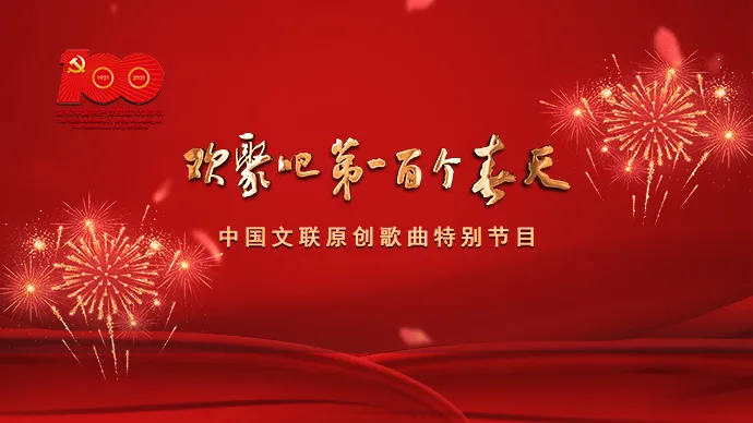 重磅发布 欢聚吧 第一百个春天 中国文联原创歌曲特别节目1