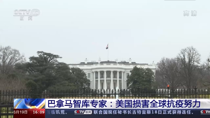 巴拿马智库专家:美国损害全球抗疫努力 巴拿马智库专家:美国损害全球抗疫努力