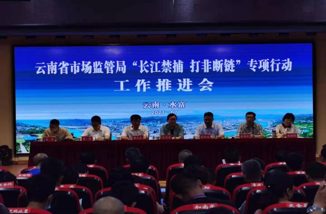 云南省市场监管局召开“长江禁捕 打非断链” 专项行动工作推进会