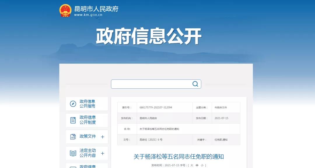 昆明市政府发布一批任免职通知
