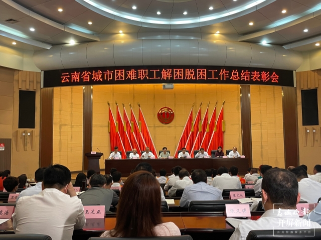助力困难职工解困脱困!云南省城市困难职工解困脱困工作总结表彰会在昆举行