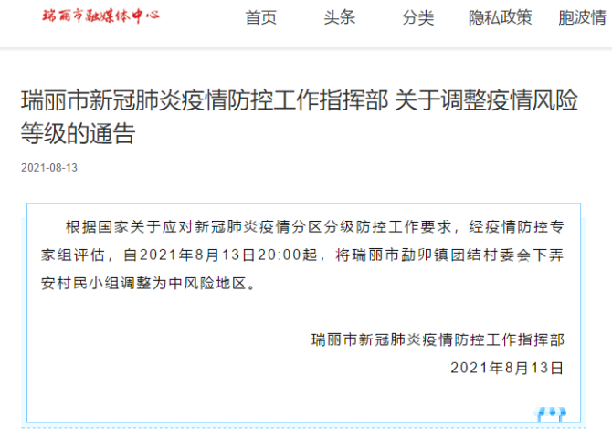 自8月13日20时起，瑞丽这一地调整为中风险地区