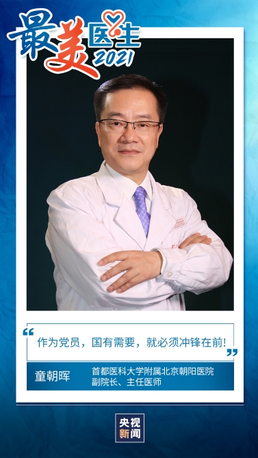 在抗击新冠肺炎疫情中,童朝晖被网友誉为“重症八仙”之一。