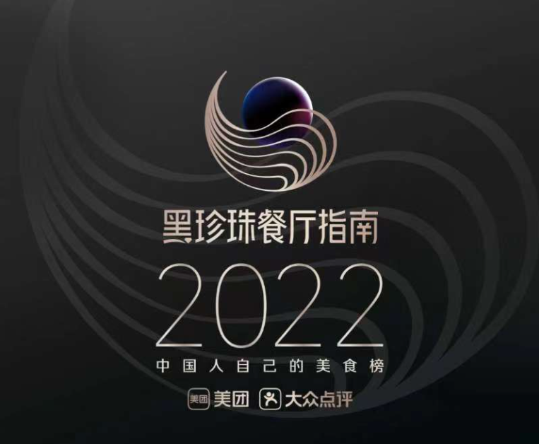 26城736家餐厅入围“2022黑珍珠餐厅指南”