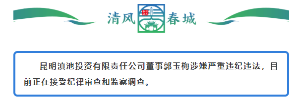 昆明滇池投资有限责任公司董事郭玉梅接受纪律审查和监察调查