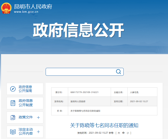 昆明市政府发布7名同志任职通知,陈晓任昆明市政府副秘书长