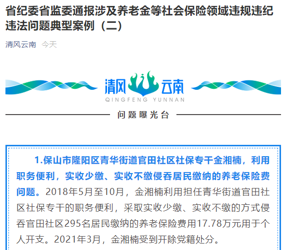 省纪委省监委通报涉及养老金等社会保险领域违规违纪违法问题典型案例（二）