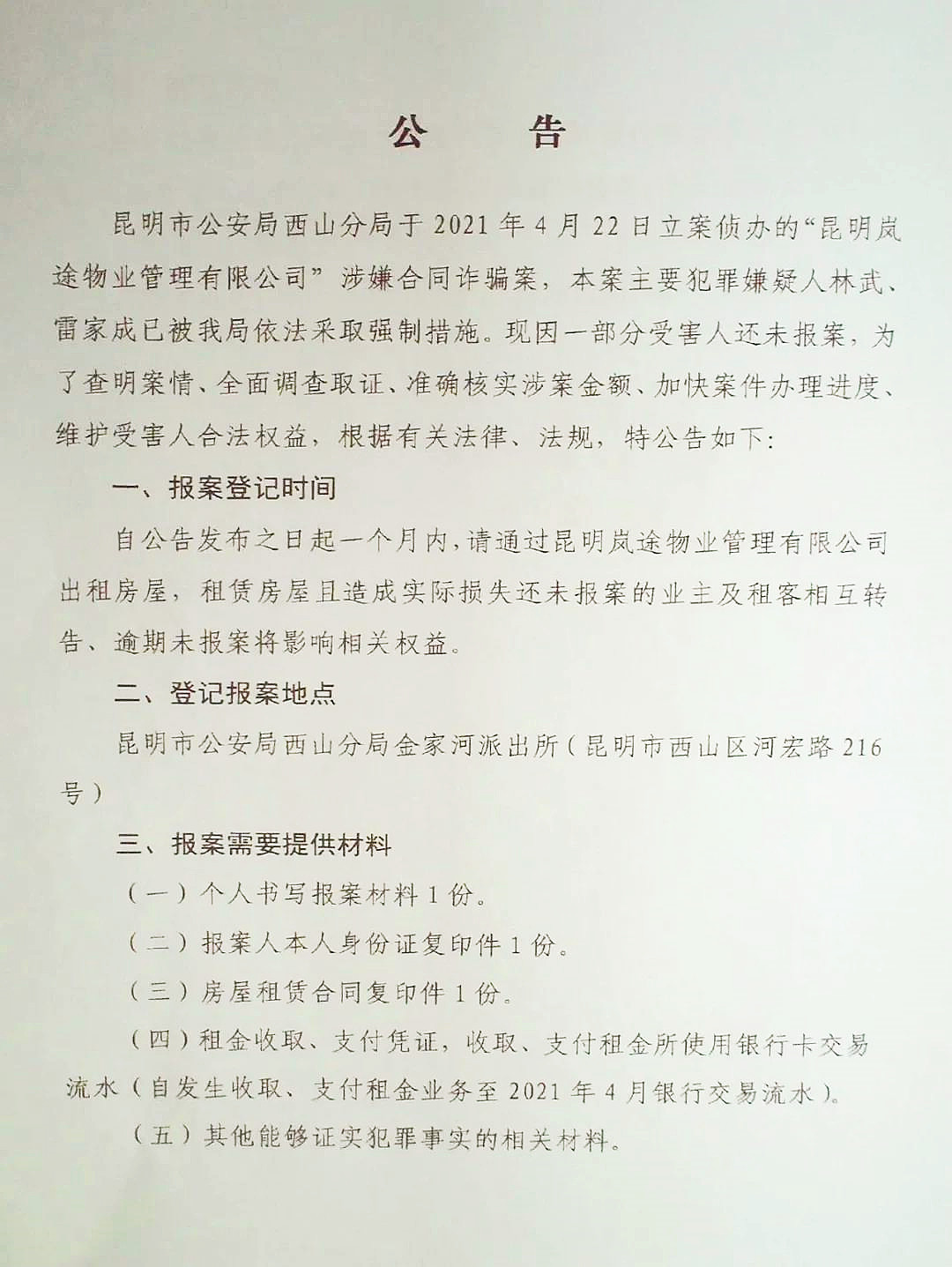 提醒！在昆明这家物业公司租房被骗的群众，快来报案了！
