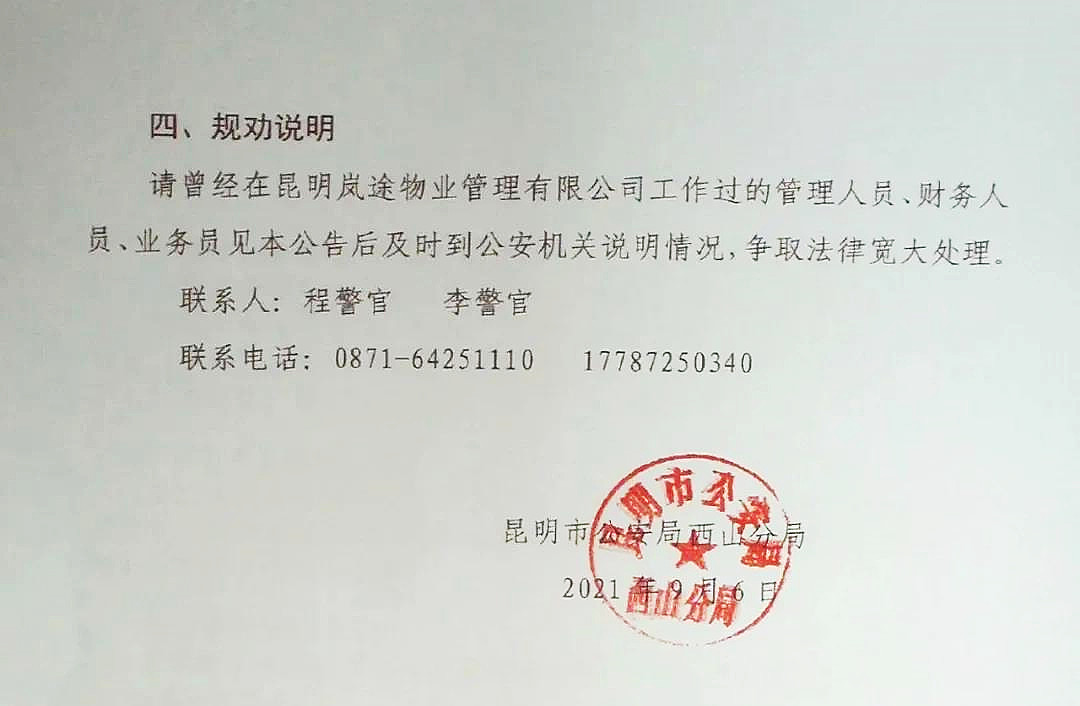 提醒！在昆明这家物业公司租房被骗的群众，快来报案了！
