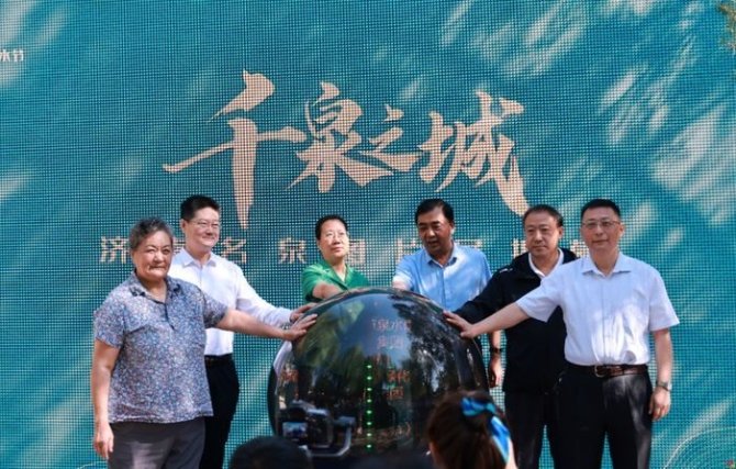 “千泉之城”实至名归! 济南名泉名录发布、名泉展等系列活动正式启动