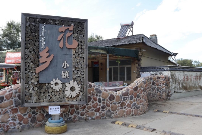 (“花香小镇”义勒力特嘎查 央视网记者 王静远 摄)