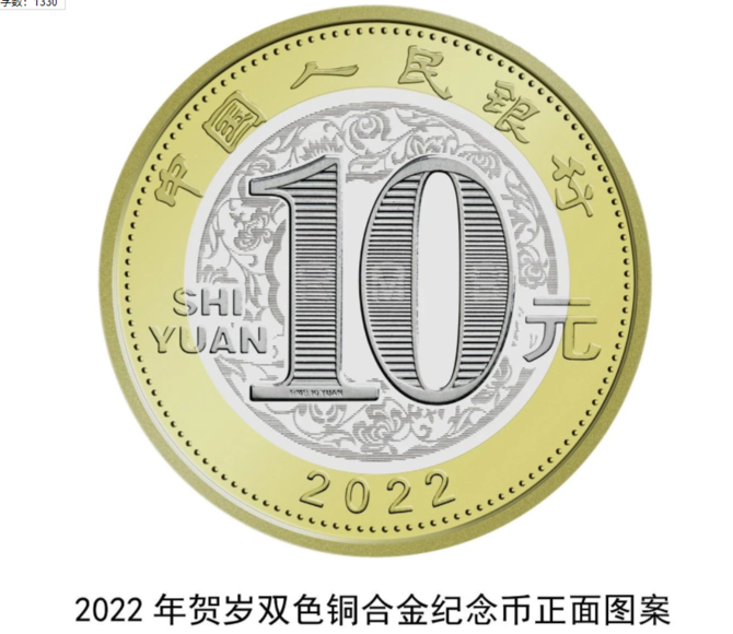 2022年贺岁纪念币将于12月21日起陆续发行