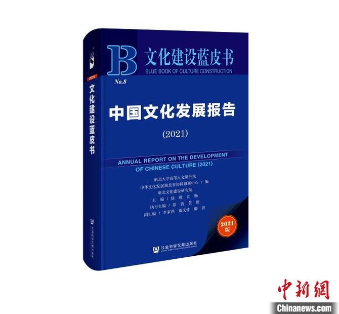 图为，《文化建设蓝皮书：中国文化发展报告(2021)》 吴瑾悦 摄