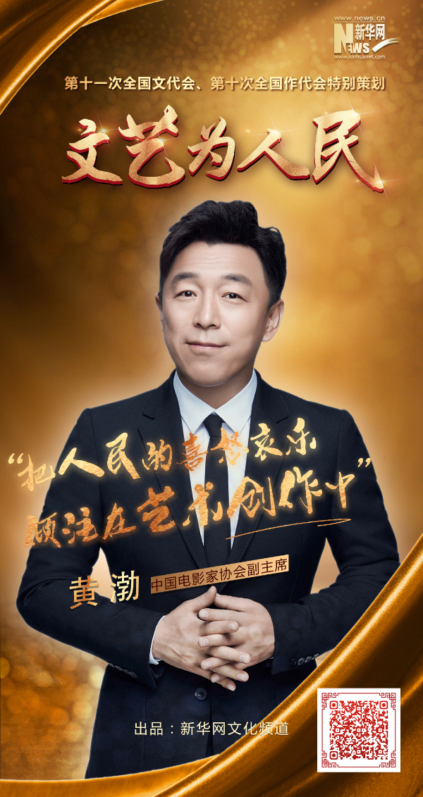 文艺为人民丨黄渤:把人民的喜怒哀乐倾注在艺术创作中 文艺为人民丨黄渤:把人民的喜怒哀乐倾注在艺术创作中