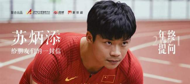 苏炳添给朋友们的一封信，请查收