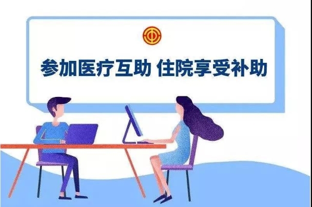 第十八期云南省职工医疗互助活动启动了!