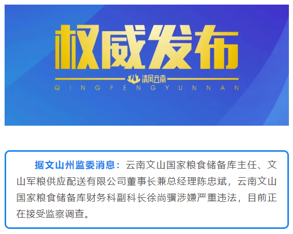 云南文山国家粮食储备库主任、文山军粮供应配送有限公司董事长兼总经理陈忠斌等接受监察调查