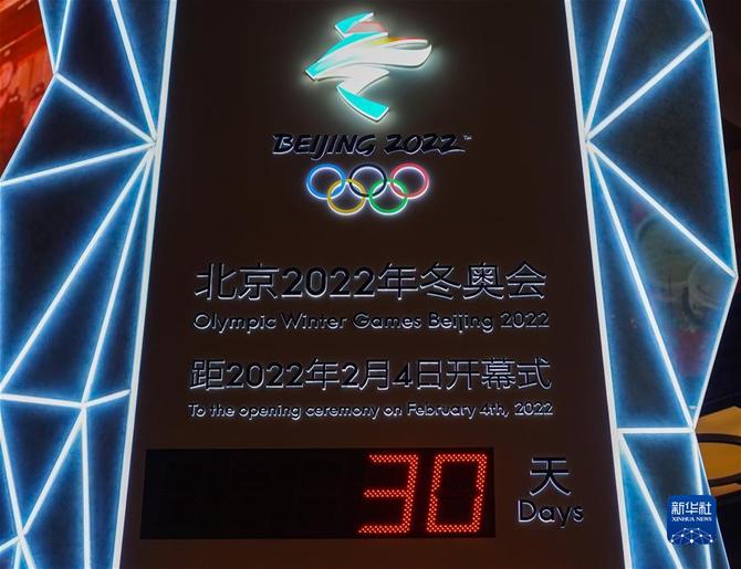 (走近冬奥)(6)北京冬奥会迎来倒计时一个月