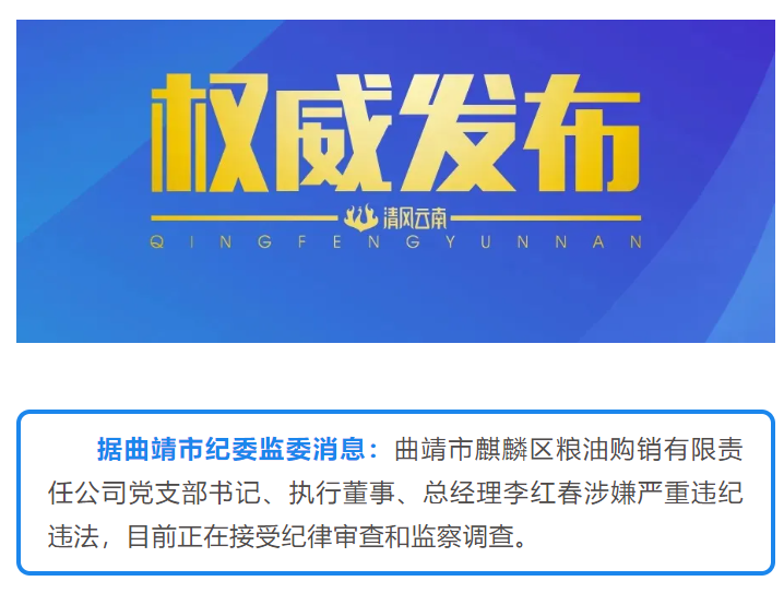 曲靖市麒麟区粮油购销有限责任公司党支部书记、执行董事、总经理李红春接受纪律审查和监察调查