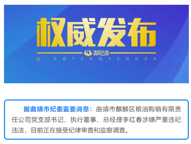 曲靖市麒麟区粮油购销有限责任公司党支部书记、执行董事、总经理李红春接受纪律审查和监察调查