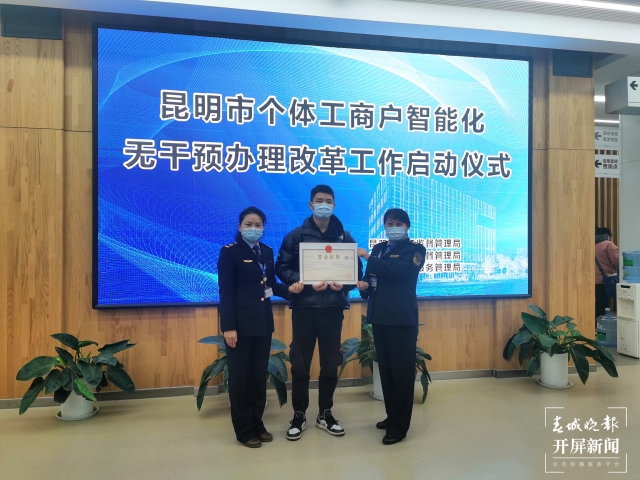 方便！昆明实现个体工商户证照办理自动审批（开屏新闻记者 王磊 摄）