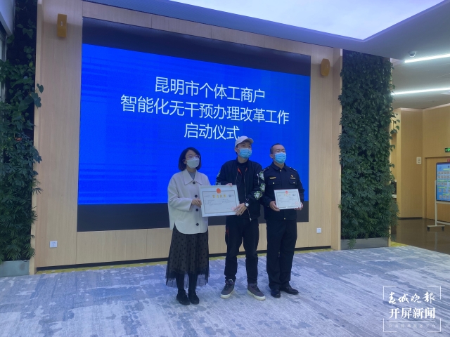 方便！昆明实现个体工商户证照办理自动审批（开屏新闻记者 王磊 摄）