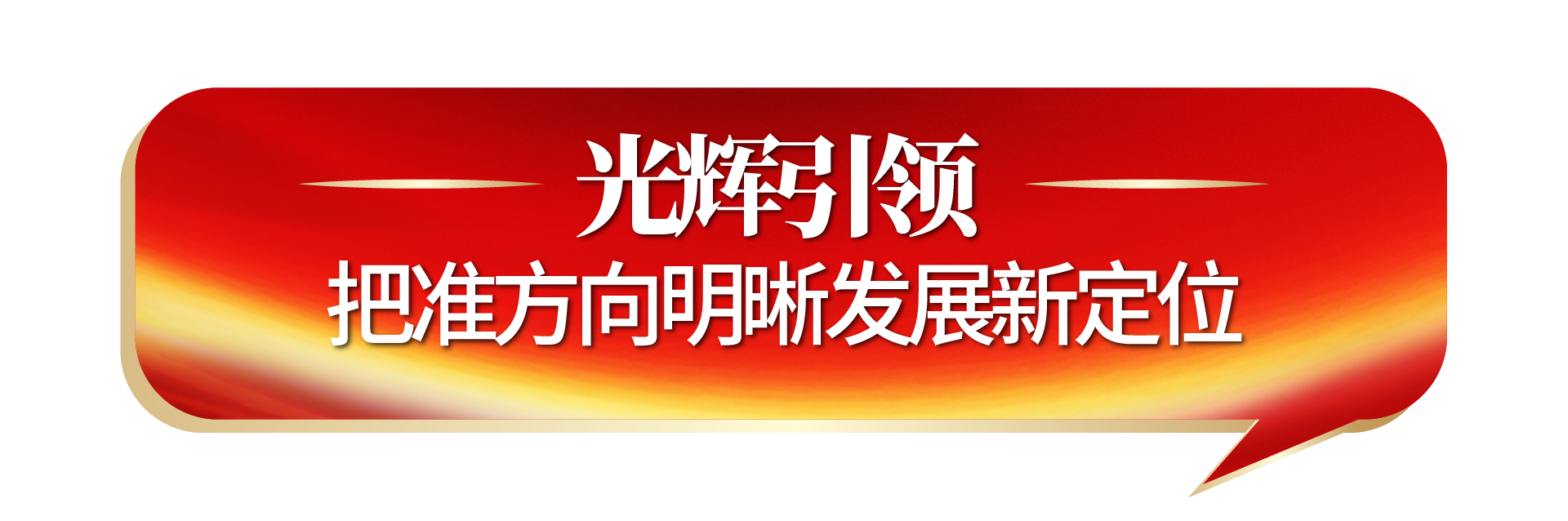 光辉引领.png