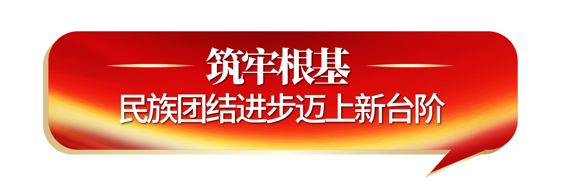 筑牢根基.png