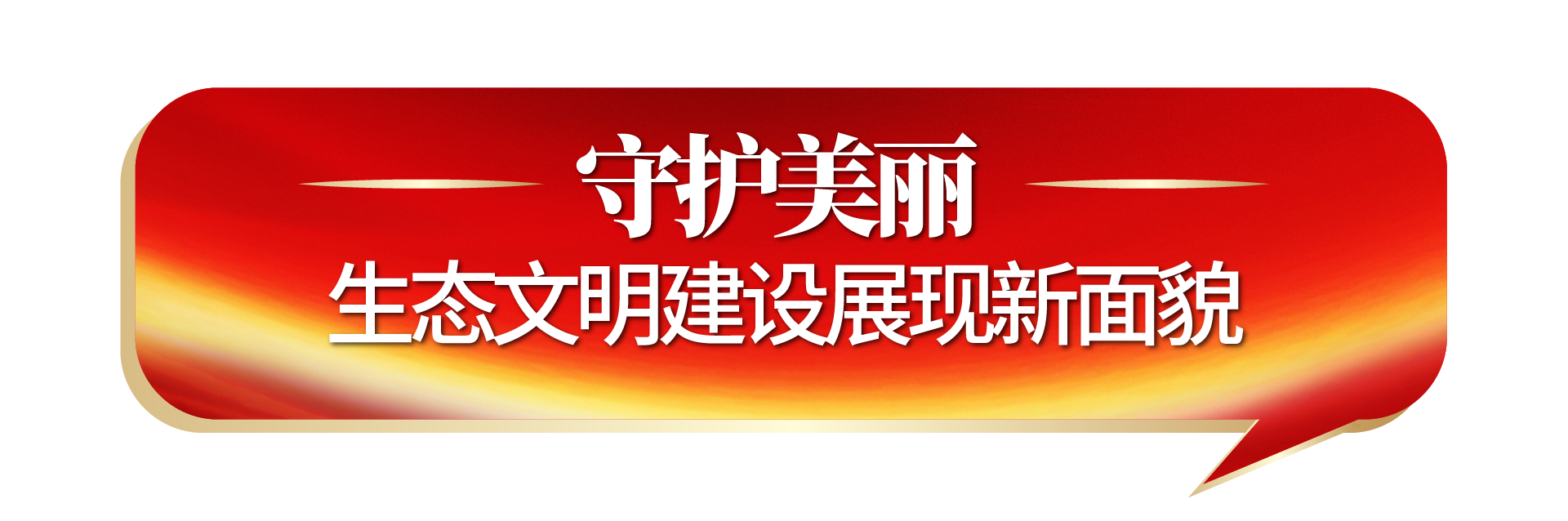 守护美丽.png