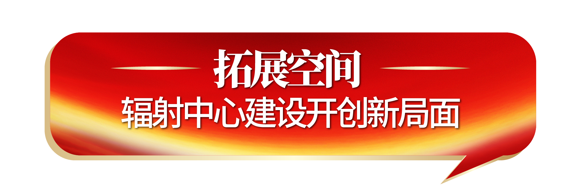 拓展空间.png