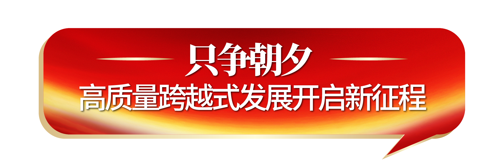 只争朝夕.png