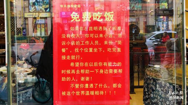 昆明一餐馆张贴告示：愿为困难之人提供免费“简餐”（开屏新闻记者 林舒佳 实习生 崔睿娴 张媛源 摄）
