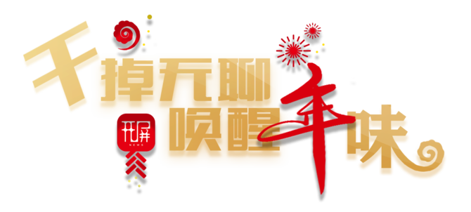 干掉无聊唤醒年味logo 文章使用