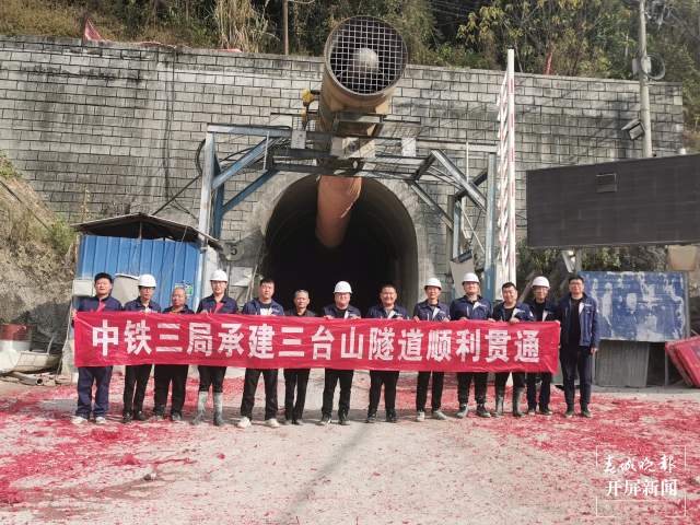 大瑞铁路保瑞段三台山隧道胜利贯通