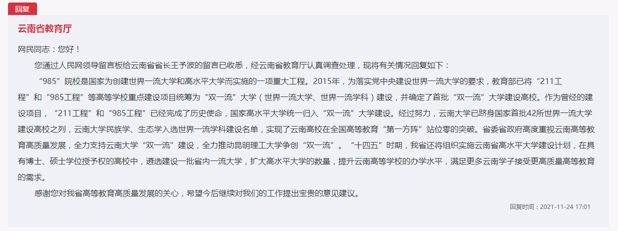网友建议云南建一所985大学，省教育厅回应