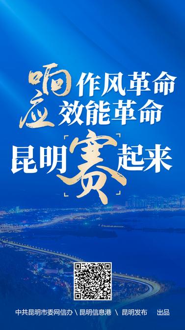 响应作风革命-效能革命-昆明赛起来-封面