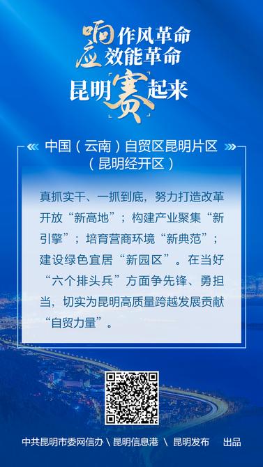 响应作风革命-效能革命-昆明赛起来-16中国（云南）自贸区昆明片区-（昆明经开区）