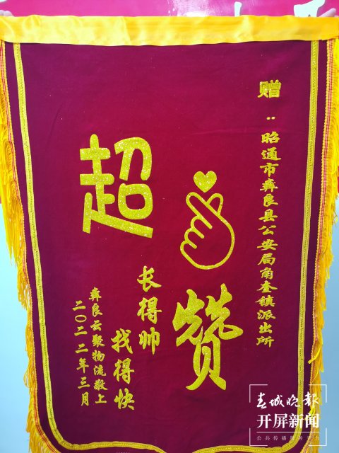 昭通彝良警方收到一面别致锦旗:“超赞,长得帅,找得快” 申时勋 通讯员 罗开礼 摄