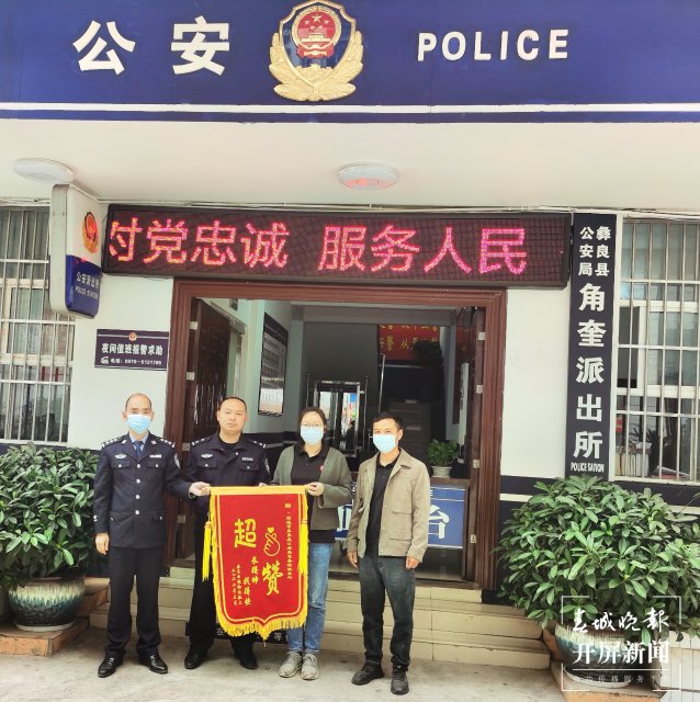 昭通彝良警方收到一面别致锦旗:“超赞,长得帅,找得快” 申时勋 通讯员 罗开礼 摄