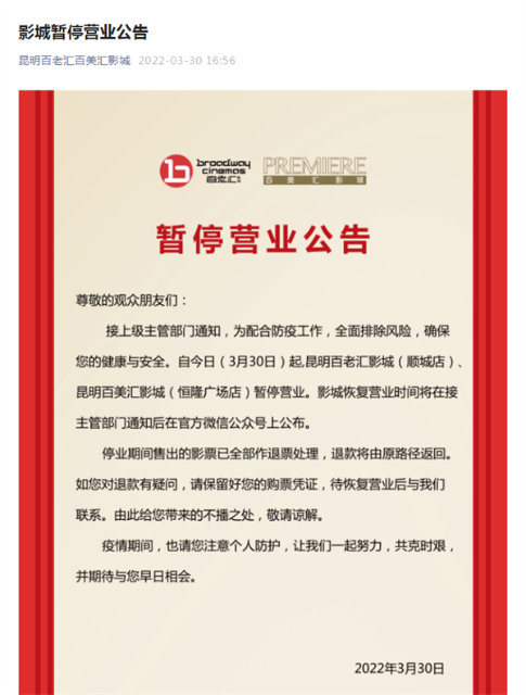 昆明多家影院发布公告1.png