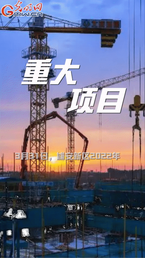 【“动”漫海报】雄安新区:五年奋进加速蝶变 未来之城欣欣向荣 【“动”漫海报】雄安新区:五年奋进加速蝶变 未来之城欣欣向荣